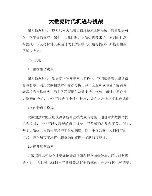 大数据时代机遇与挑战