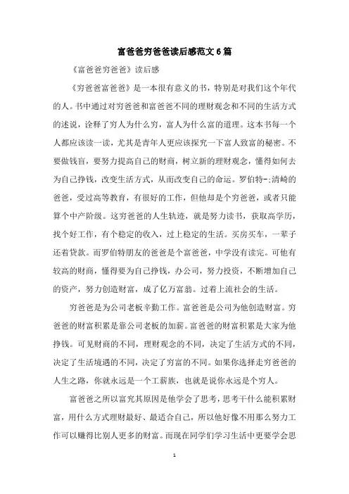 富爸爸穷爸爸读后感范文6篇