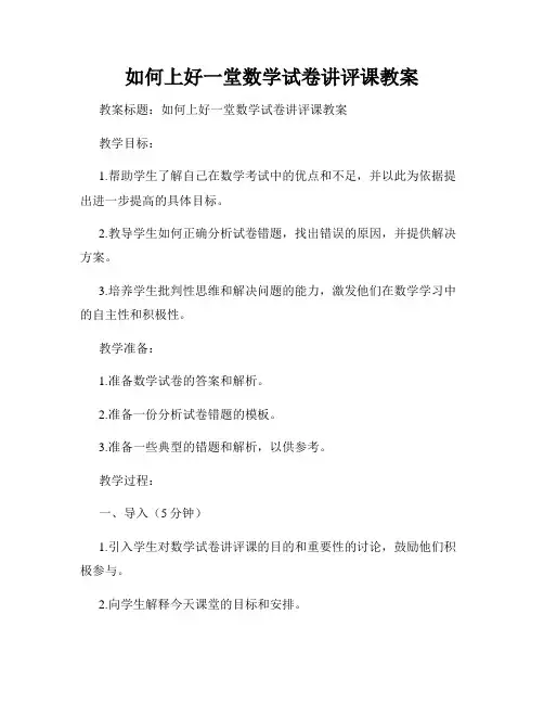 如何上好一堂数学试卷讲评课教案