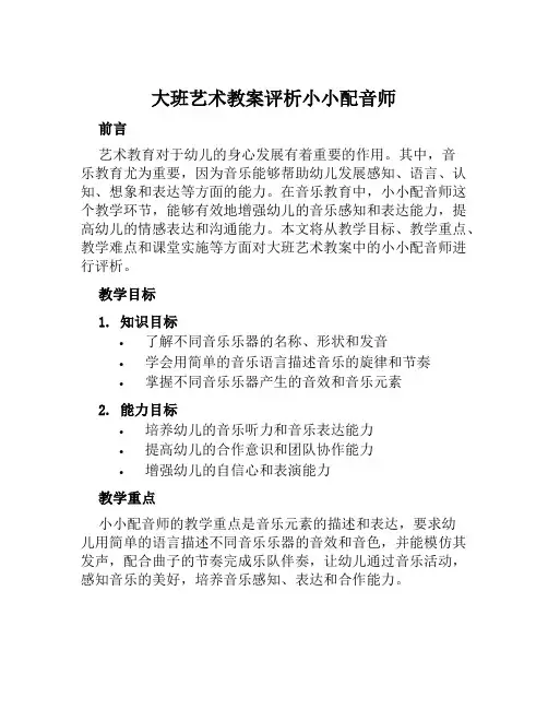 大班艺术教案评析小小配音师