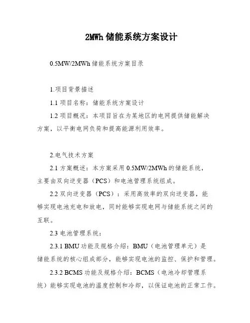 2MWh储能系统方案设计