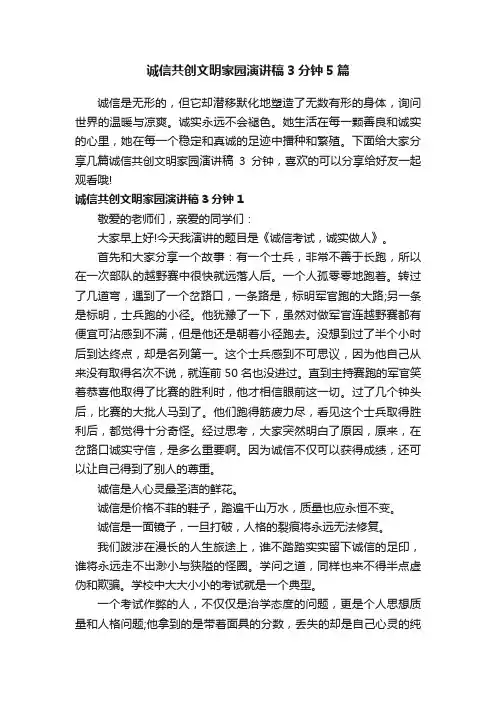 诚信共创文明家园演讲稿3分钟5篇