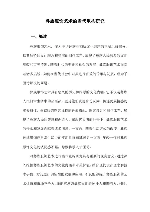 彝族服饰艺术的当代重构研究