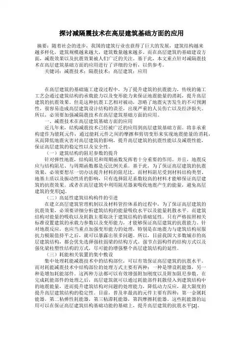 探讨减隔震技术在高层建筑基础方面的应用