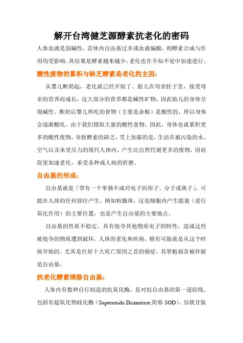 解开台湾健芝源酵素抗老化的密码