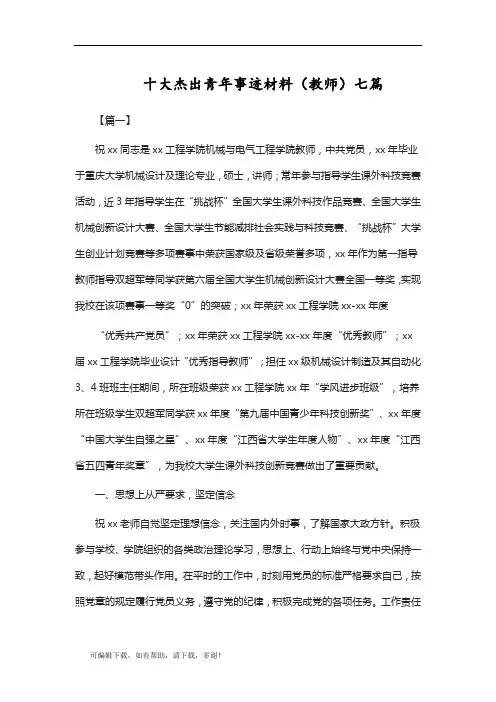 推荐总结-十大杰出青年事迹材料(教师)七篇