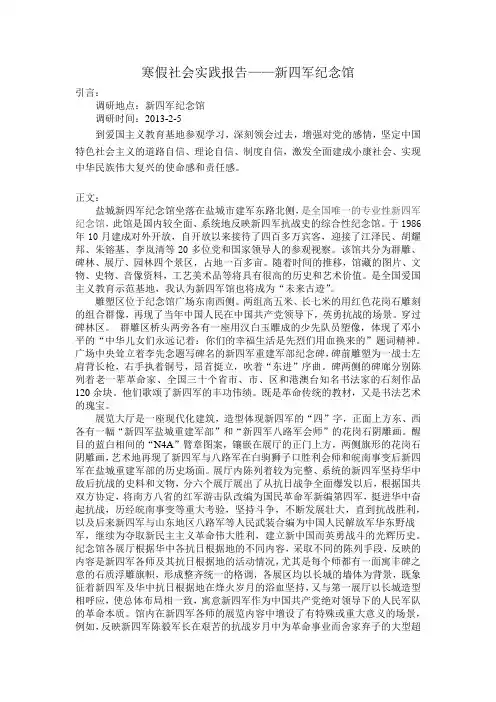 寒假社会实践报告——新四军纪念馆
