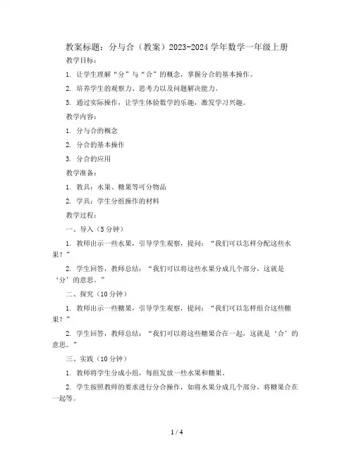 分与合(教案)2023-2024学年数学一年级上册 