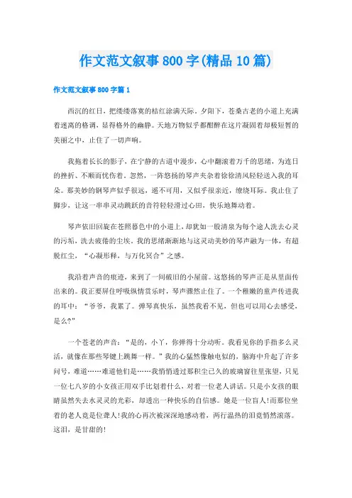 作文范文叙事800字(精品10篇)