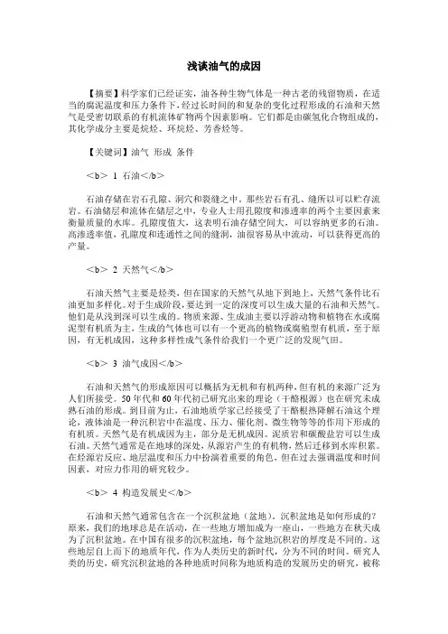 浅谈油气的成因