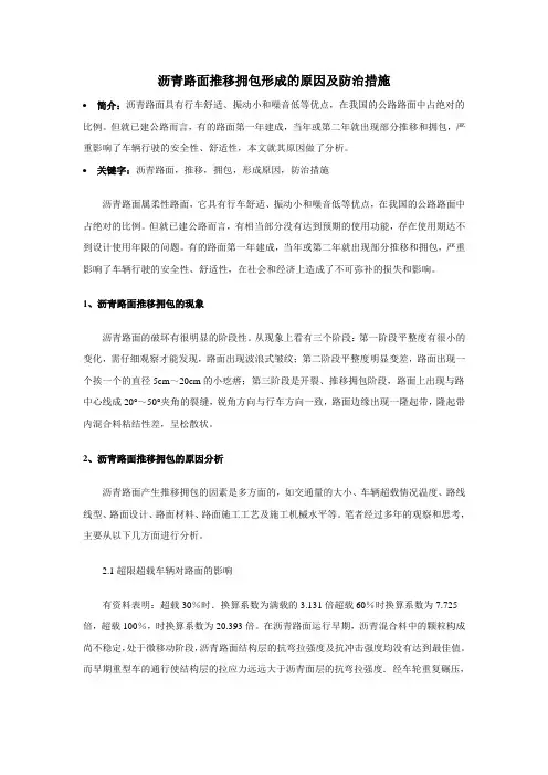 沥青路面推移拥包形成的原因及防治措施