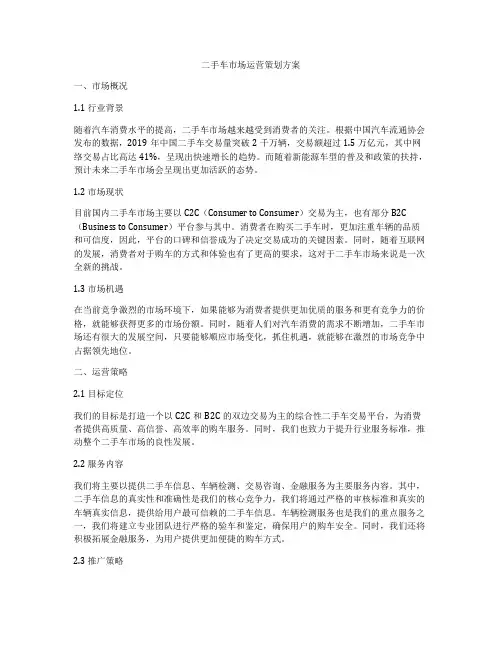 二手车市场运营策划方案