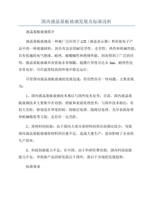 国内液晶基板玻璃发展及标准浅析