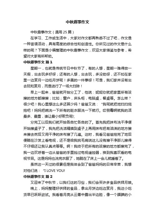 中秋趣事作文