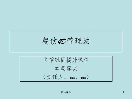 餐饮4D管理法ppt课件