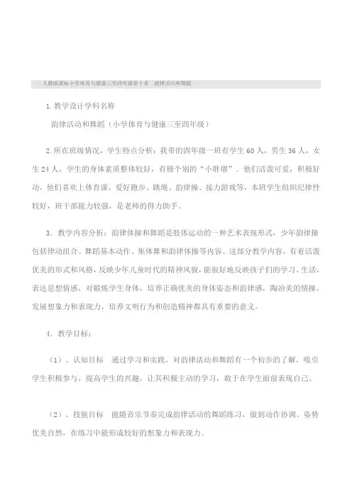 人教版课标小学体育与健康三至四年级《韵律活动和舞蹈》教学设计