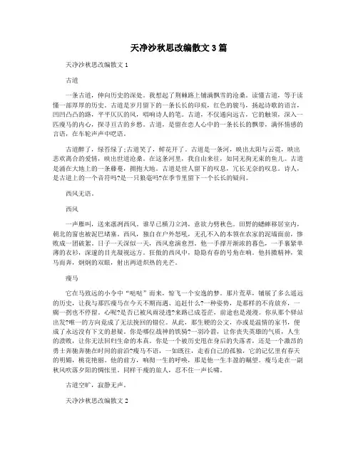 天净沙秋思改编散文3篇