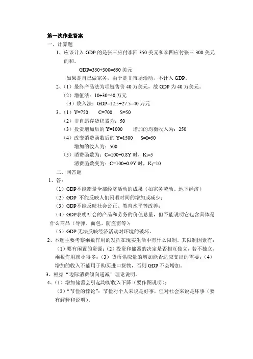 宏观经济学课程第一次作业答案