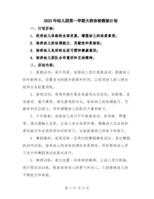 2023年幼儿园第一学期大班体格锻炼计划