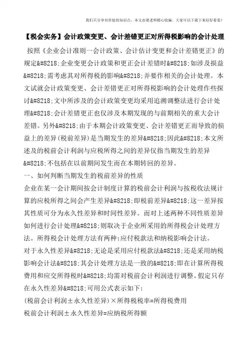 【税会实务】会计政策变更、会计差错更正对所得税影响的会计处理