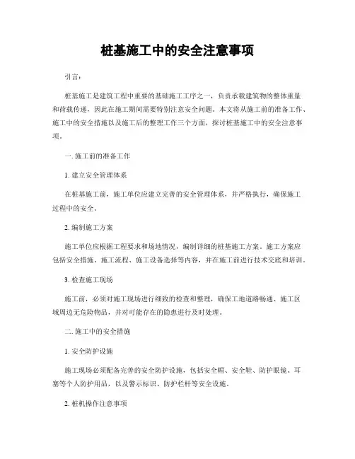 桩基施工中的安全注意事项
