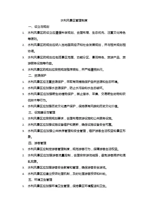 水利风景区管理制度