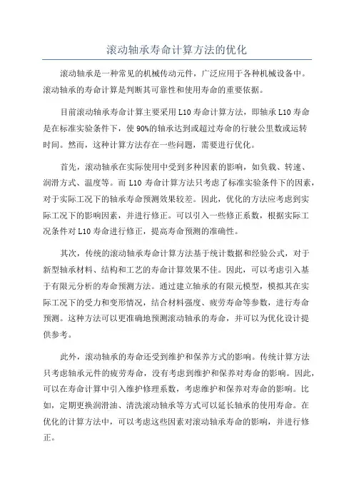 滚动轴承寿命计算方法的优化