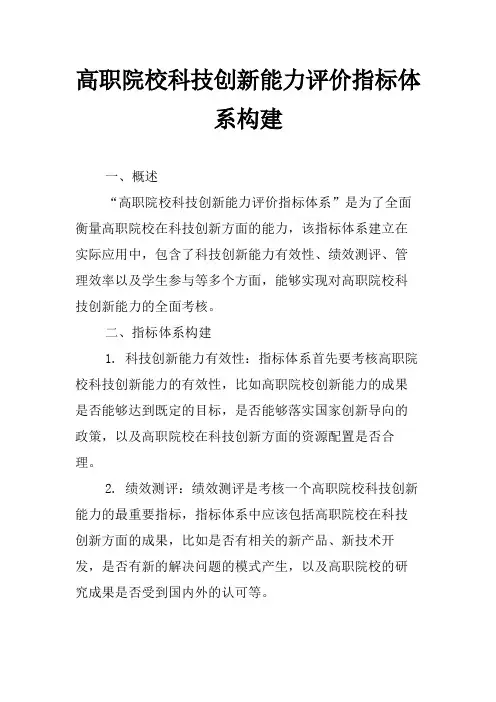 高职院校科技创新能力评价指标体系构建