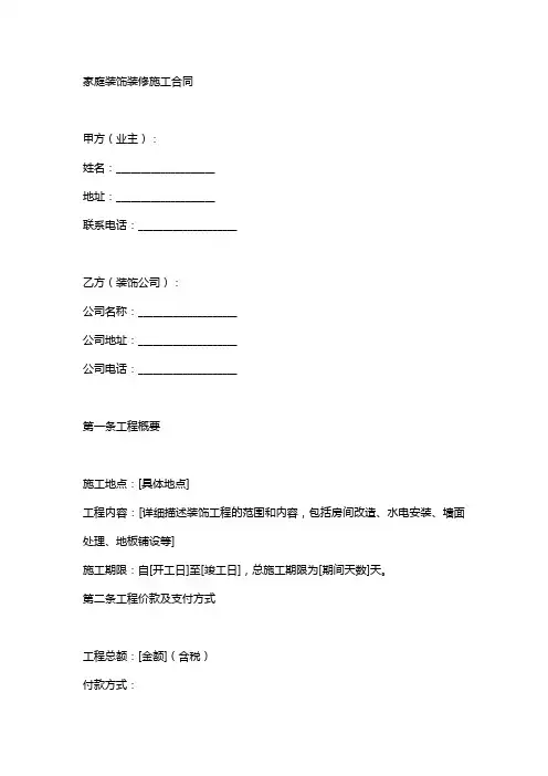 家庭装饰装修施工合同示范文本