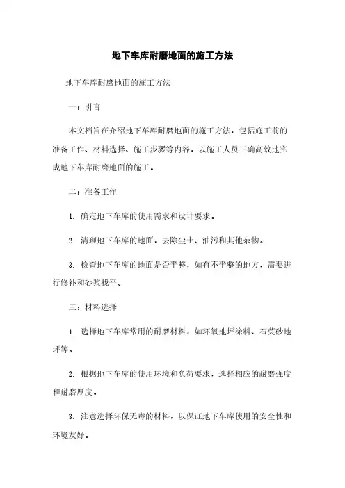 地下车库耐磨地面的施工方法