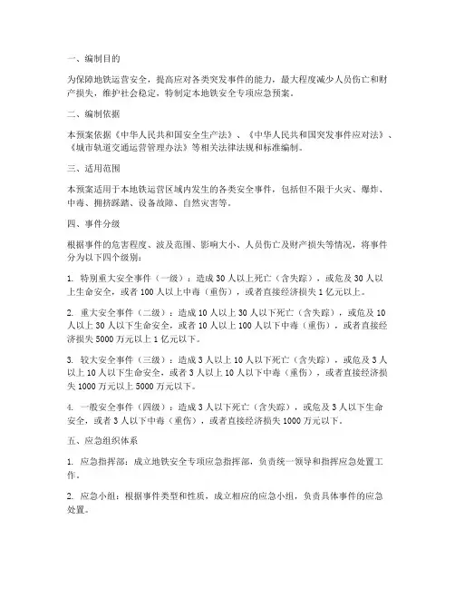 地铁安全专项应急预案