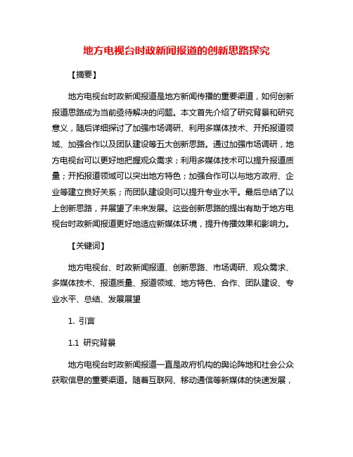 地方电视台时政新闻报道的创新思路探究
