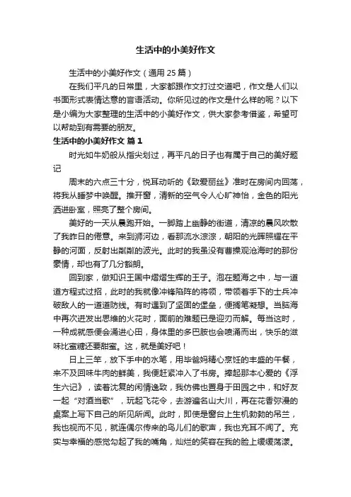 生活中的小美好作文（通用25篇）