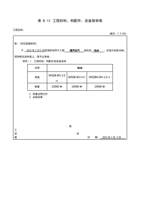 电线材料报审