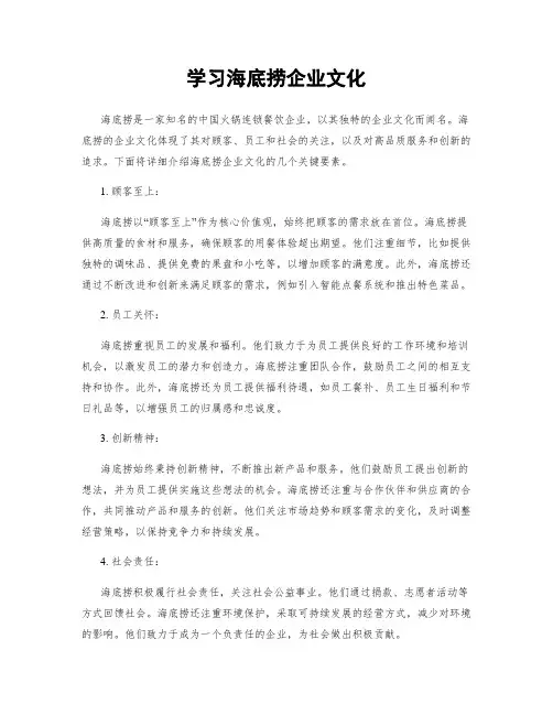 学习海底捞企业文化