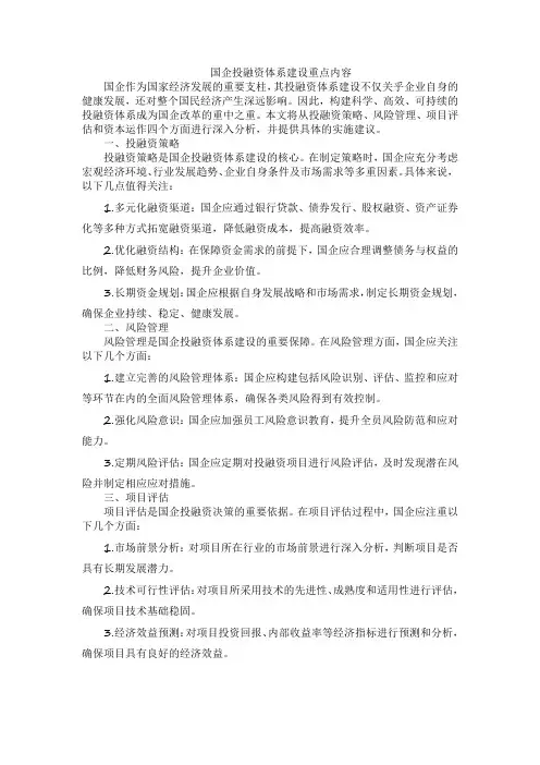 国企投融资体系建设重点内容
