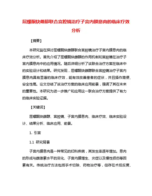 屈螺酮炔雌醇联合宫腔镜治疗子宫内膜息肉的临床疗效分析
