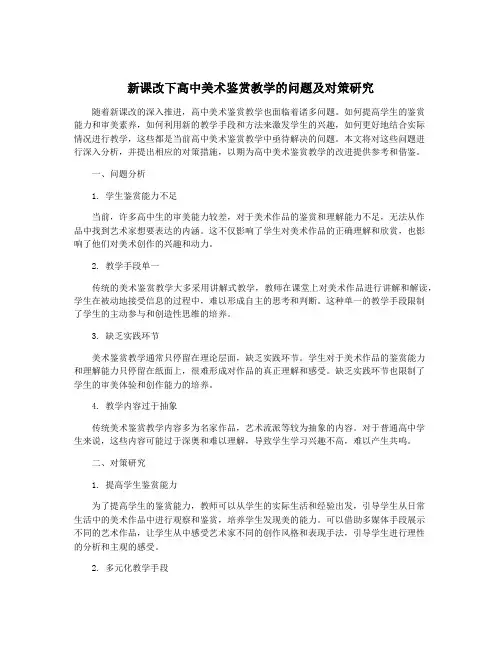 新课改下高中美术鉴赏教学的问题及对策研究