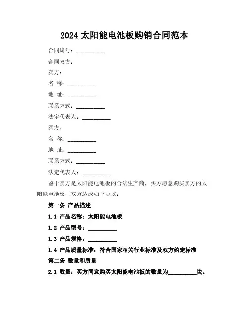 2024太阳能电池板购销合同范本