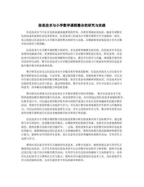 信息技术与小学数学课程整合的研究与实践