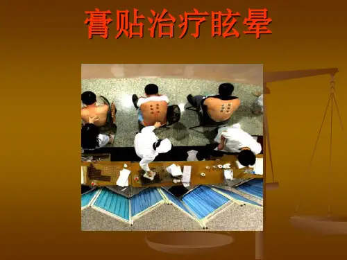 贴膏穴位敷贴法治疗眩晕