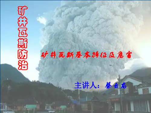 矿井瓦斯防治 课件(1)矿井瓦斯性质及危害