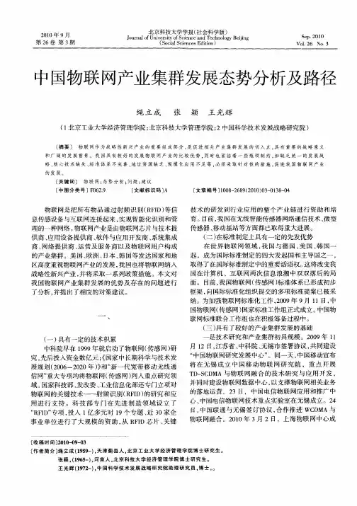 中国物联网产业集群发展态势分析及路径