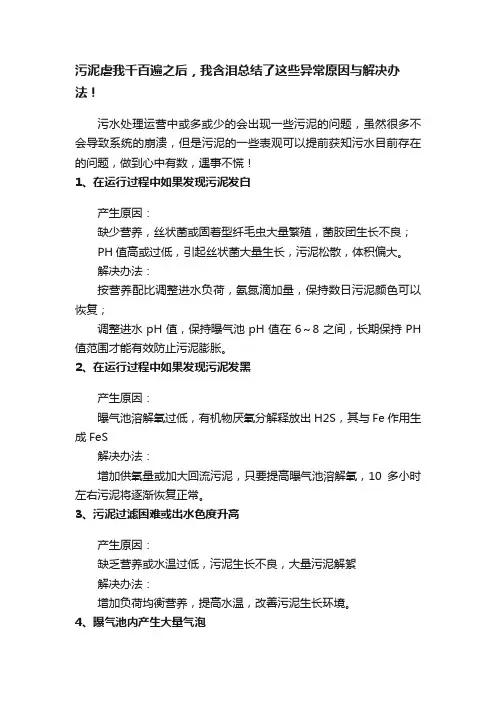 污泥虐我千百遍之后，我含泪总结了这些异常原因与解决办法！
