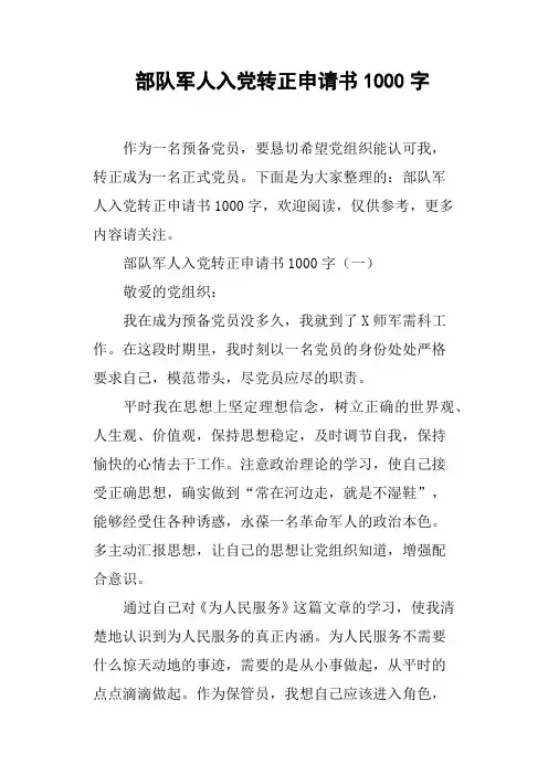 部队军人入党转正申请书1000字