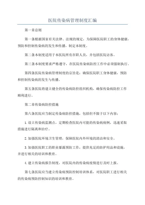 医院传染病管理制度汇编