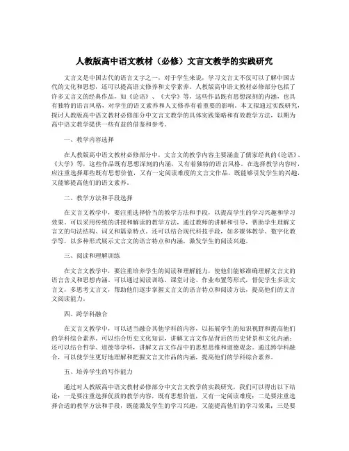 人教版高中语文教材(必修)文言文教学的实践研究