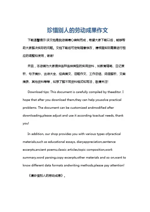 珍惜别人的劳动成果作文