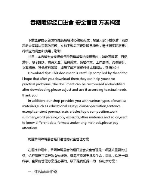 吞咽障碍经口进食 安全管理 方案构建