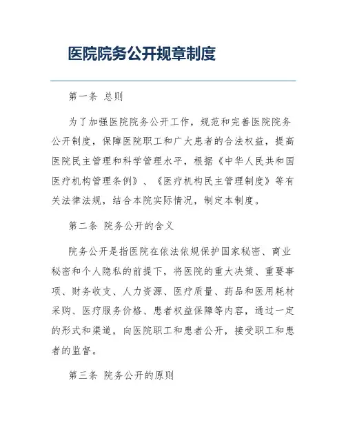 医院院务公开规章制度